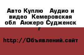 Авто Куплю - Аудио и видео. Кемеровская обл.,Анжеро-Судженск г.